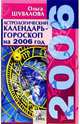 Астрологический календарь-гороскоп на каждый день 2006 года, Шувалова Ольга Петровна 