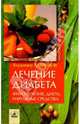 Лечение диабета, фитотерапия, диета, народные средства, Лавренов Владимир Каллистратович 