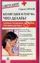 Болят шея и плечи: что делать? Первая помощь, лечение, профилактика, Орлов Сергей Николаевич 