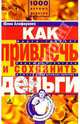 Как привлечь и сохранить деньги. Книга-тренинг будущего богача решает ваши денежные проблемы!, Юлия Алифиренко 