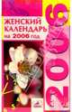 Женский календарь на 2006 год, 