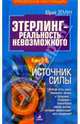 Этерлинг-реальность невозможного. Книга 1: Источник силы, Земун Юрий 