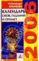Календарь снов, гаданий и примет на 2006 год, Крымова Александра 