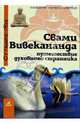 Свами Вивекананда. Путешествие духовного странника, Николаева Мария Владимировна 