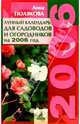Лунный календарь для садоводов и огородников. 2006 год, Полякова Анна 
