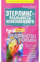 Этерлинг - реальность невозможного. Книга 2. Пространство перемен, Земун Юрий 