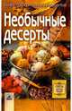Необычные десерты: более 300 оригинальных рецептов - (Серия "Секреты искусной хозяйки"), Алешина Светлана 
