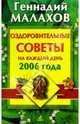 Оздоровительные советы на каждый день 2006 г., Малахов Геннадий Петрович 