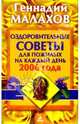 Оздоровительные советы для пожилых на 2006 год, Малахов Геннадий Петрович 