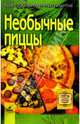 Необычные пиццы, Алешина Светлана 