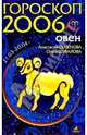 Овен. Гороскоп-прогноз на 2006 год, Семенова Анастасия Николаевна, Шувалова Ольга Петровна 