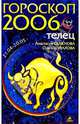 Телец. Гороскоп-прогноз на 2006 год, Семенова Анастасия Николаевна, Шувалова Ольга Петровна 