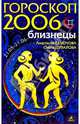 Близнецы. Гороскоп-прогноз на 2006 год, Семенова Анастасия Николаевна, Шувалова Ольга Петровна 