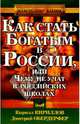 Как стать богатым в России, или Чему не учат в российских школах, Кириллов Кирилл Валерьевич, Обердерфер Дмитрий Яковлевич 