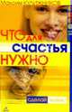Что для счастья нужно, Кулижников Максим Витальевич 