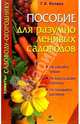 Пособие для разумно ленивых садоводов, 