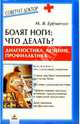 Болят ноги: что делать? Диагностика, лечение, профилактика, Еременко Мария 