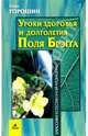 Уроки здоровья и долголетия Поля Брегга, Горошин Олег 