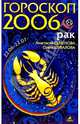 Рак. Гороскоп-прогноз на 2006 год, Семенова Анастасия Николаевна, Шувалова Ольга Петровна 