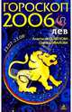 Лев. Гороскоп-прогноз на 2006 год, Семенова Анастасия Николаевна, Шувалова Ольга Петровна 