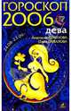 Дева. Гороскоп-прогноз на 2006 год, Семенова Анастасия Николаевна, Шувалова Ольга Петровна 