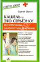 Кашель - это серьезно! Его причины, диагностика и лечение, Орлов Сергей Николаевич 