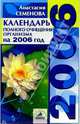 Календарь полного очищения организма на 2006 год, Семенова Анастасия Николаевна 