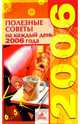 Полезные советы на каждый день 2006 года, 