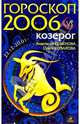 Козерог. Гороскоп-прогноз на 2006 год, Семенова Анастасия Николаевна, Шувалова Ольга Петровна 