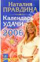 Календарь удачи на 2006 год, Правдина Наталия Борисовна 