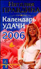 Календарь удачи на 2006 год (твердая) - (Серия "Книги-календари на 2006 год"), Правдина Наталия Борисовна 