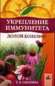 Укрепление иммунитета. Долой болезни! - (Серия "Живи здоровым!"), Смолина Татьяна Николаевна 