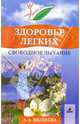 Здоровье легких. Свободное дыхание - (Серия "Живи здоровым!"), Мелехова Анна 