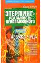Этерлинг - реальность невозможного. Книга 3. Азбука чуда, Юрий Земун 