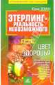 Этерлинг - реальность невозможного. Книга 4. Цвет здоровья, Земун Юрий 