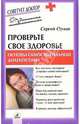 Проверьте свое здоровье. Основы самостоятельной диагностики, Орлов Сергей Николаевич 
