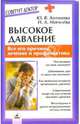 Высокое давление. Все его причины, лечение и профилактика, Антонова Юлия Владимировна 