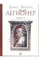 Легионер. Кн.1 - (Серия "Эзотерический роман"), Луис Ривера 