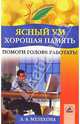 Ясный ум, хорошая память. Помоги голове работать!, Мелехова А. 