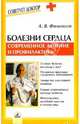 Болезни сердца: Современное лечение и профилактика, Филиппов Андрей 