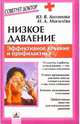 Низкое давление: Эффективное лечение и профилактика, Антонова Юлия Владимировна 