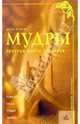 Мудры. Простые жесты здоровья, Лонген Инна 