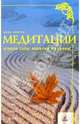 Медитации. Открой себя, исполни желания!, Лонген Инна 