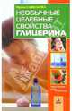 Необычные целебные свойства глицерина, Савельева Ирина Максимовна 