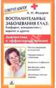 Воспалительные заболевания глаз: блефарит, конъюктивит, кератит и другие - (Серия "Советует доктор"), Федоров Александр Ильич 