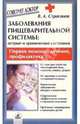 Заболевания пищеварительной системы: острые и хронические состояния, Строганов Вадим 