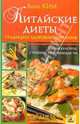 Китайские диеты. Традиции здорового питания, Ким Анна 