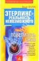 Этерлинг -реальность невозможного. Книга 5. Повелитель снов, Земун Юрий 