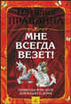 Мне всегда везет! Символы фэн-шуй для вашего дома, Правдина Н.Б. 