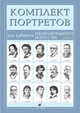 Комплект портретов для кабинета изобразительного искусства (15 портретов). Выпуск 2, 